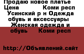 Продаю новое платье  › Цена ­ 8 500 - Коми респ., Усинский р-н Одежда, обувь и аксессуары » Женская одежда и обувь   . Коми респ.